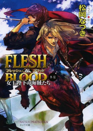 FLESH&BLOOD外伝　女王陛下の海賊たち