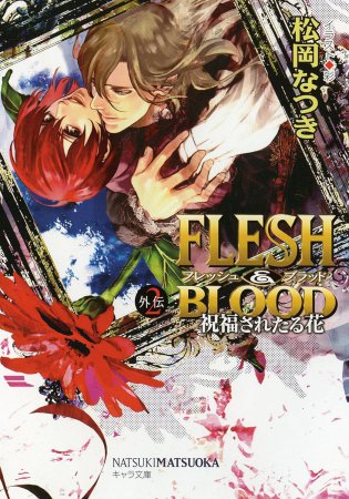 FLESH&BLOOD外伝（2）　祝福されたる花