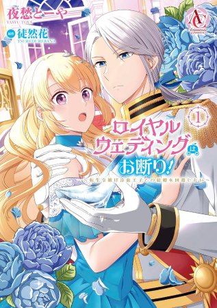 ロイヤルウェディングはお断り！～転生令嬢は冷血王子との結婚を回避したい～（1）