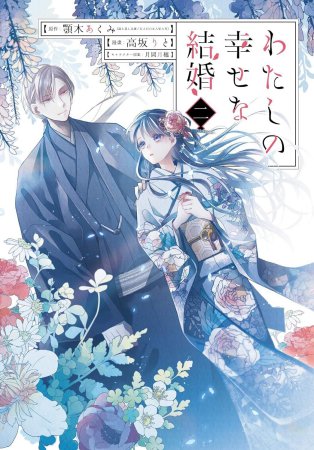 わたしの幸せな結婚（2）
