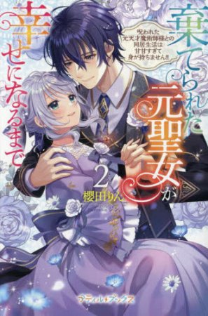 棄てられた元聖女が幸せになるまで　～呪われた元天才魔術師様との同居生活は甘甘すぎて身が持ちません！！～（2）