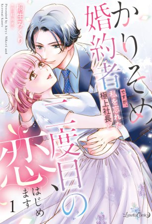 かりそめ婚約者ですが、私を忘れた極上社長と二度目の恋、はじめます（1）