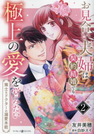 お見合い夫婦は契約結婚でも極上の愛を営みたい～策士なドクターの溺愛本能～（2）