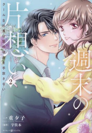 週末の片想い～クールな社長は契約彼女を手放さない～（2）