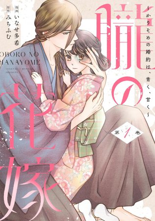 朧の花嫁～かりそめの婚約は、青く、甘く～（1）