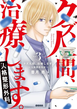 クズ人間、治療します。―人格整形外科―（3）