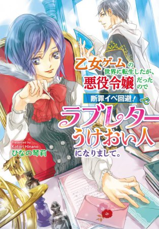 乙女ゲームの世界に転生したが、悪役令嬢だったので断罪イベ回避！でラブレターうけおい人になりまして。