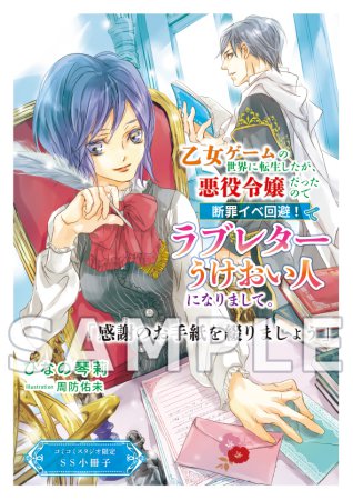 乙女ゲームの世界に転生したが、悪役令嬢だったので断罪イベ回避！でラブレターうけおい人になりまして。