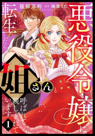 悪役令嬢に転生したら姐さんと呼ばれて親しまれています（1）