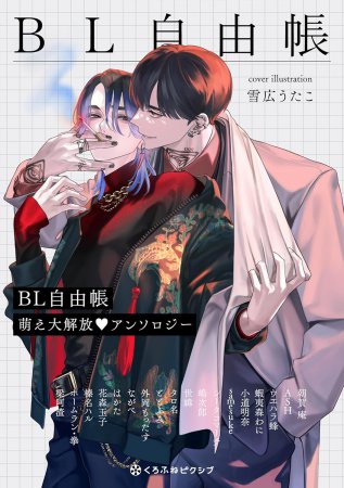 BL 自由帳 萌え大解放vアンソロジー