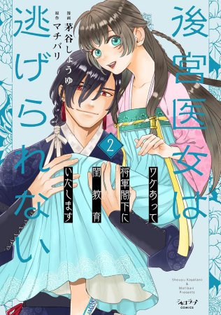 後宮医女は逃げられない ～ワケあって将軍閣下に閨教育いたします～（2）
