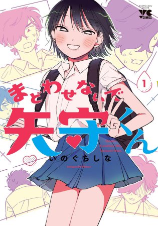 まどわせないで矢守くん（1）（単品）