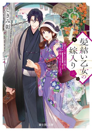 髪結い乙女の嫁入り（2）　迎えに来た旦那様と、神様にお仕えします。