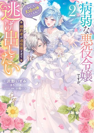 病弱な悪役令嬢ですが、婚約者が過保護すぎて逃げ出したい（私たち犬猿の仲でしたよね！？）（2）
