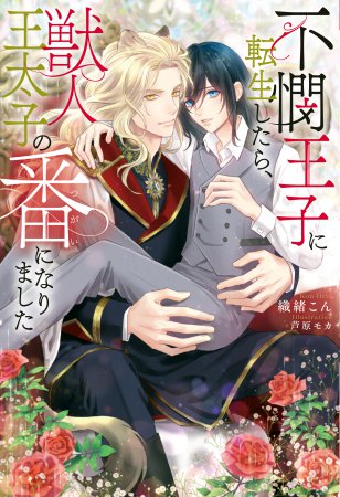 不憫王子に転生したら、獣人王太子の番になりました
