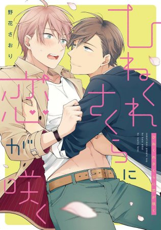 ひねくれさくらに恋が咲く【野花さおり先生新刊発売記念復刻特典フェア・対象商品】