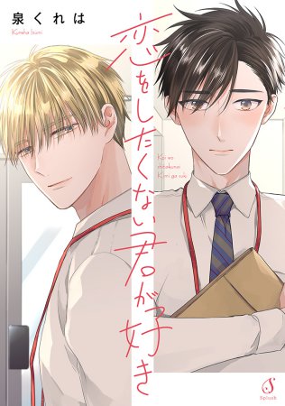 恋をしたくない君が好き【有償特典・小冊子】【8/18締切！予約キャンペーン特典：ペーパー】