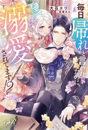 毎日「帰れ」と言われてたのに、急に溺愛されてます！？