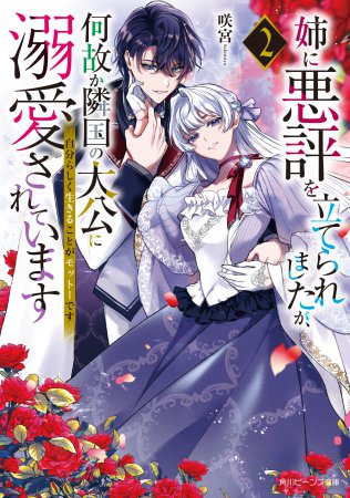 姉に悪評を立てられましたが、何故か隣国の大公に溺愛されています（2）　自分らしく生きることがモットーです