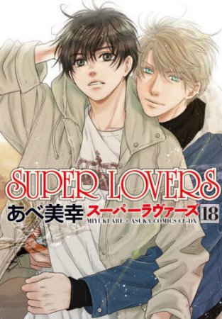 SUPER LOVERS（18）通常版