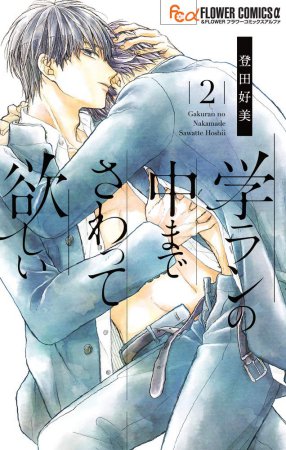 学ランの中までさわって欲しい（2）