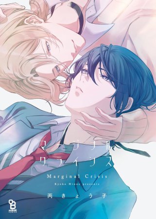 マージナル・クライシス【「on BLUE」14周年記念フェア・対象商品】