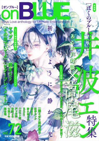 ｏｎ ＢＬＵＥ（72）【「on BLUE」14周年記念フェア・対象商品】