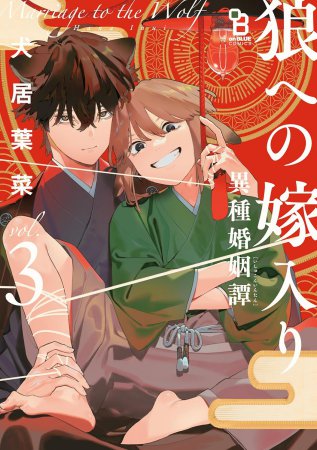 狼への嫁入り ～異種婚姻譚～（3）通常版（単品）【「on BLUE」14周年記念フェア・対象商品】