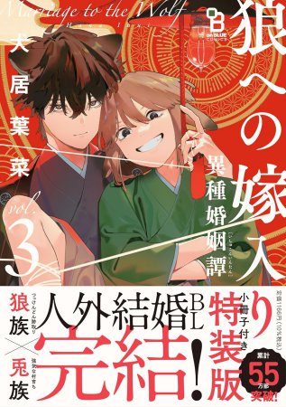 狼への嫁入り ～異種婚姻譚～（3）特装版【有償特典・2連アクリルキーホルダー】【「on BLUE」14周年記念フェア・対象商品】