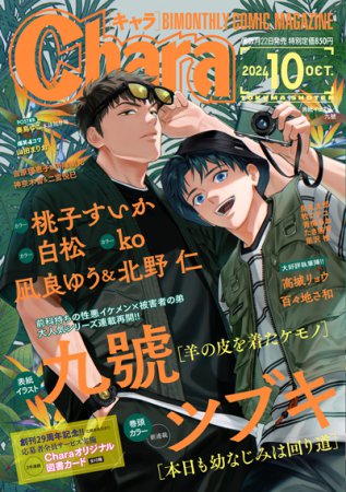 Ｃｈａｒａキャラ2024年10月号