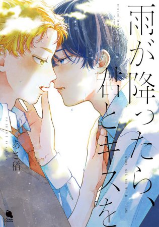 雨が降ったら、君とキスを（単品）