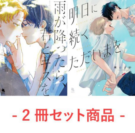 【2冊セット商品】『雨が降ったら、君とキスを』＋『明日に続くただいまを』【双葉社Chillcheデビューコミックスフェア】