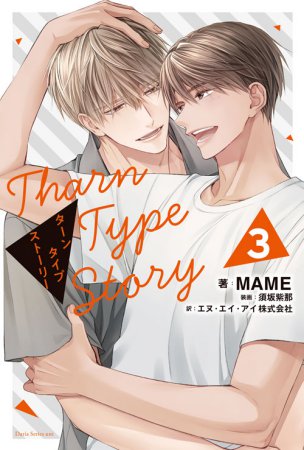 TharnType Story（3）【予約キャンペーン対象外・8/1から受付開始】