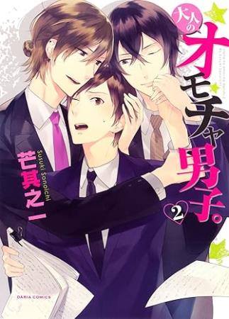 大人のオモチャ男子。 （2）
