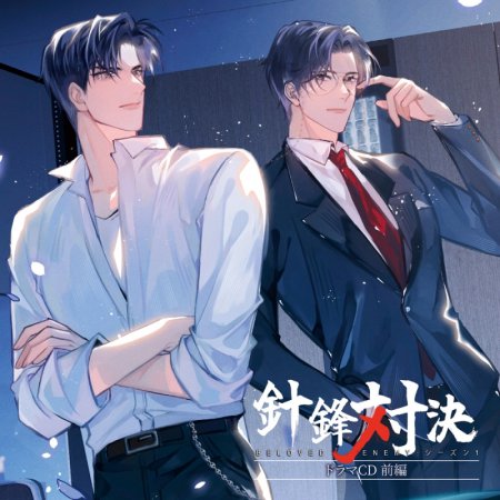 「針鋒対決」ドラマＣＤ　前編　通常盤