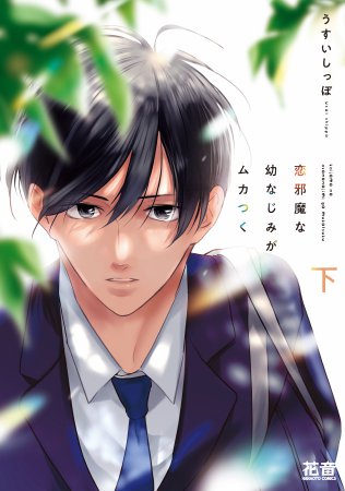 恋邪魔な幼なじみがムカつく（下）（単品）【「花音30周年記念フェア」・対象商品】