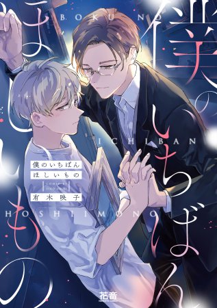 僕のいちばんほしいもの【有償特典・小冊子】【「花音30周年記念フェア」・対象商品】