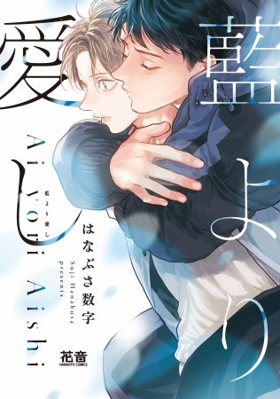 藍より愛し【有償特典・小冊子】【「花音30周年記念フェア」・対象商品】