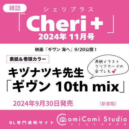 Cheri＋（シェリプラス）2024年11月号