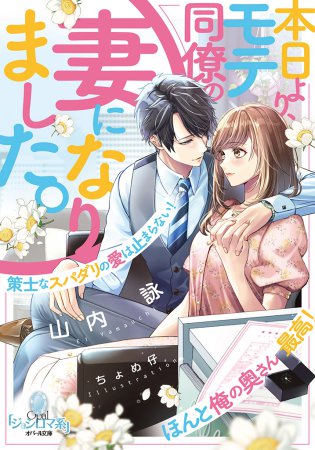 本日より、モテ同僚の妻になりました。　策士なスパダリの愛は止まらない！