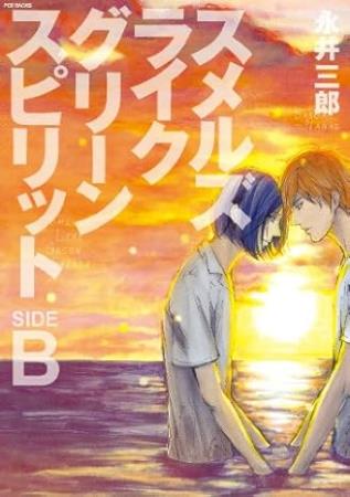スメルズライクグリーンスピリット SIDE:B