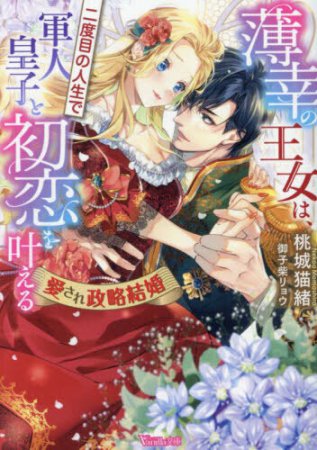 薄幸の王女は、二度目の人生で軍人皇子と初恋を叶える　～愛され政略結婚～