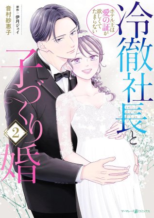 冷徹社長と子づくり婚～ホテル王は愛の証が欲しくてたまらない～（2）