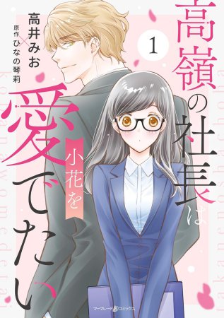 高嶺の社長は小花を愛でたい（1）