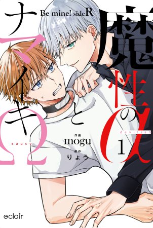 魔性のαとナマイキΩ-Be mine ！ sideR-（1）【エクレアコミック5周年記念フェア・対象商品】