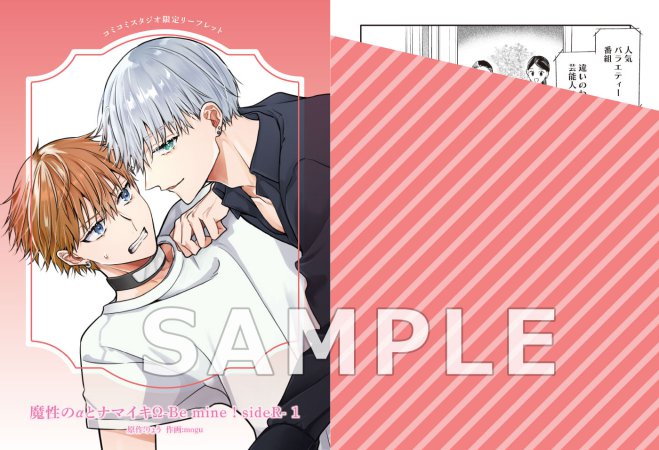 【2冊セット】コミックス「魔性のαとナマイキΩ-Be mine ！ sideR-（1）」＋ノベルス「魔性のαとナマイキΩ-Be mine ! sideR-（上）」【『魔性のαとナマイキΩ-Be mine ! sideR-』シリーズ同時購入特典フェア・対象商品】