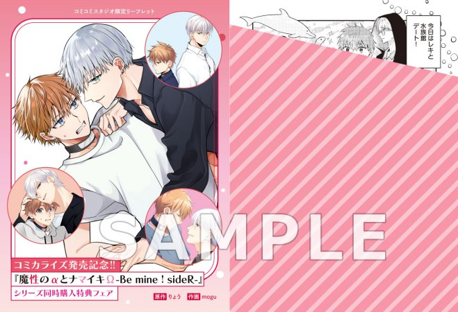 【2冊セット】コミックス「魔性のαとナマイキΩ-Be mine ！ sideR-（1）」＋ノベルス「魔性のαとナマイキΩ-Be mine ! sideR-（上）」【『魔性のαとナマイキΩ-Be mine ! sideR-』シリーズ同時購入特典フェア・対象商品】