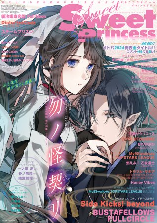 SweetSweetPrincess Vol.1　Cool-B 極 2024年夏秋(10月号)増刊