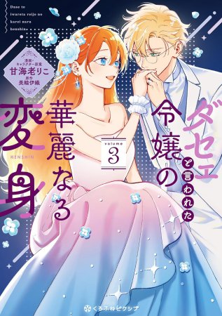 ダセェと言われた令嬢の華麗なる変身（3）