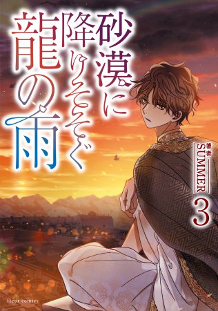 砂漠に降りそそぐ龍の雨（3）（単品）